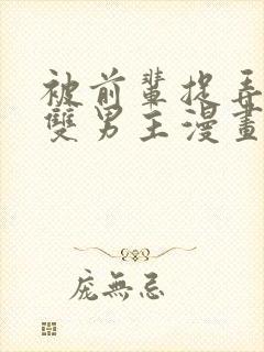 被前辈捉弄后辈双男主漫画免费阅读封面