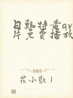 日韩特黄av毛片免费播放