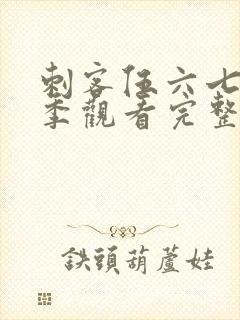 刺客伍六七第五季观看完整版