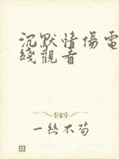 沉默情伤电影在线观看