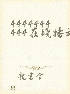 4444444444在线播放观看免费播放电视剧最新