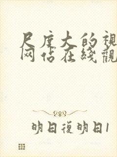 尺度大的视频,网站在线观看封面