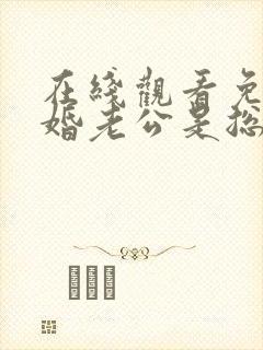 在线观看免费闪婚老公是总裁短剧封面