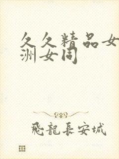 久久精品女同亚洲女同