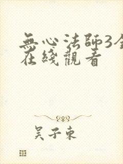 无心法师3全集在线观看