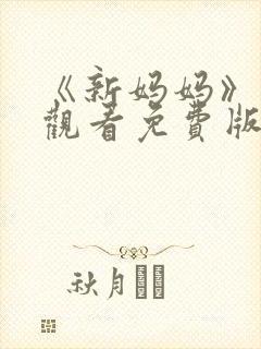 《新妈妈》在线观看免费版电视剧韩剧