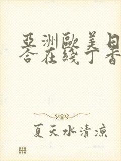 亚洲欧美日韩综合在线丁香