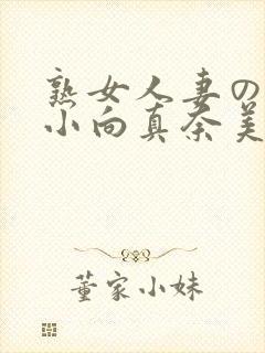 熟女人妻のav小向真奈美