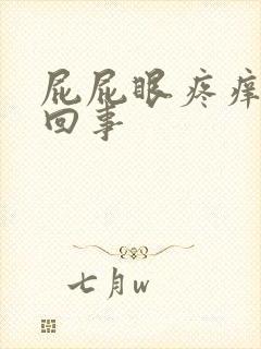 屁屁眼疼痒怎么回事