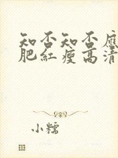 知否知否应是绿肥红瘦高清电视剧