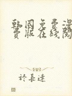 韩国免费漫画免费版在线阅读封面