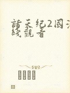 诸天纪2国漫在线观看
