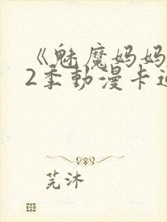 《魅魔妈妈》第2季动漫卡通动漫