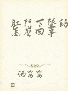 肛门下坠的疼是怎么回事