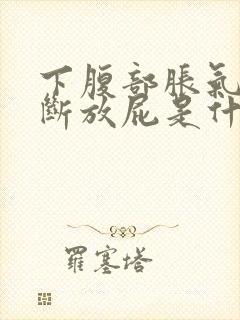 下腹部胀气又不断放屁是什么原因