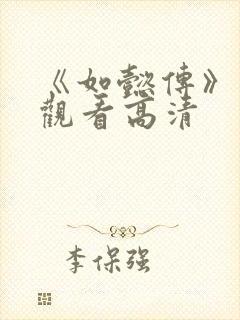 《如懿传》在线观看高清