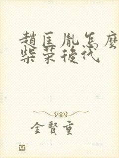 赵匡胤怎么对待柴荣后代