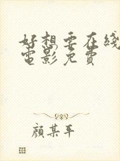 好想要在线观看电影免费