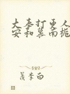 大奉打更人许七安和慕南栀双修