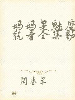 妈妈是魅魔免费观看全集动漫版