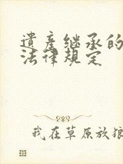 遗产继承的最新法律规定