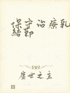 保守治疗乳腺有结节