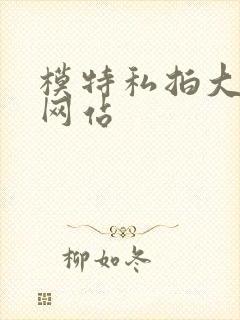 模特私拍大尺度网站