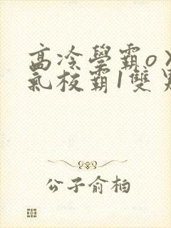 高冷学霸o×霸气校霸1双男主