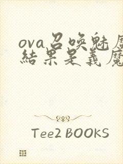 ova召唤魅魔结果是义魔来了第2集