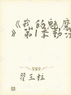 《我的魅魔妈妈》第1季动漫免费