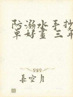 防溺水手抄报简单好画 三年级