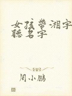 女孩带湘字最好听名字