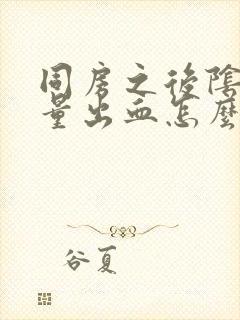 同房之后阴道少量出血怎么回事