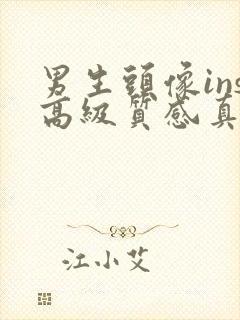 男生头像ins高级质感真人不露脸