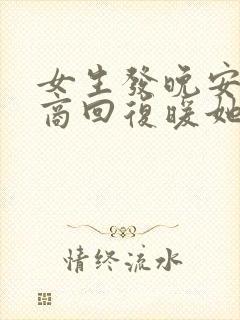 女生发晚安高情商回复暖她一整天