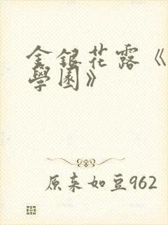 金银花露《y乱学园》封面