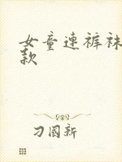 女童连裤袜春秋款