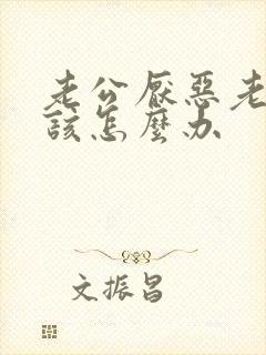 老公厌恶老婆了该怎么办