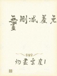 无删减羞免费漫画