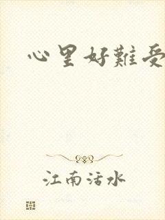 心里好难受的歌