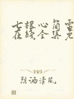 七根心简电视剧在线全集免费