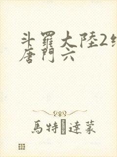 斗罗大陆2绝世唐门六