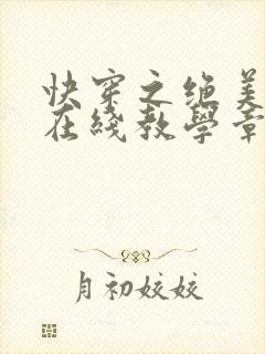 快穿之绝美白莲在线教学章节封面