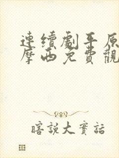 连续剧平原上的摩西免费观看