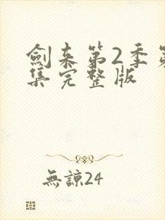 剑来第2季第6集完整版