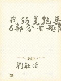 我的美艳岳第66部分笔趣阁福林和母