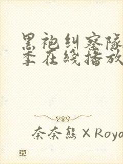 黑袍纠察队第一季在线播放