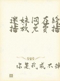 迷妹网在线观看播放免费播放电视剧