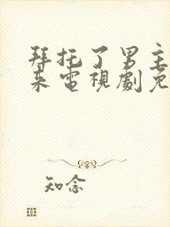 拜托了男主别过来电视剧免费观看