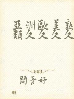 亚洲欧美熟妇另类久久久久久